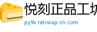 悦刻正品工坊